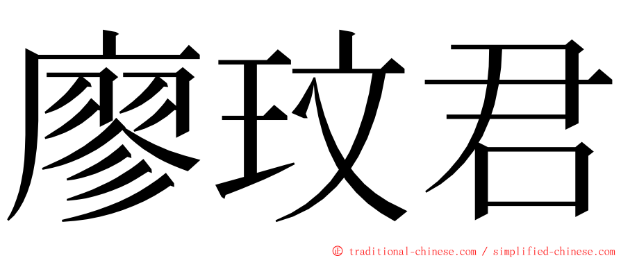 廖玟君 ming font