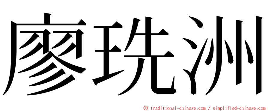 廖珗洲 ming font