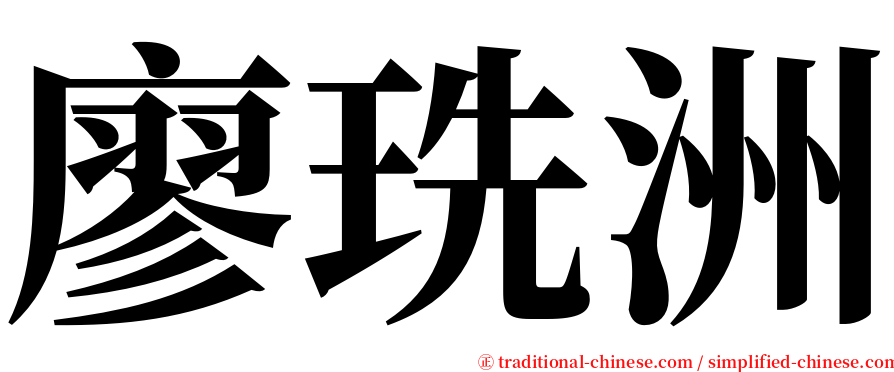 廖珗洲 serif font