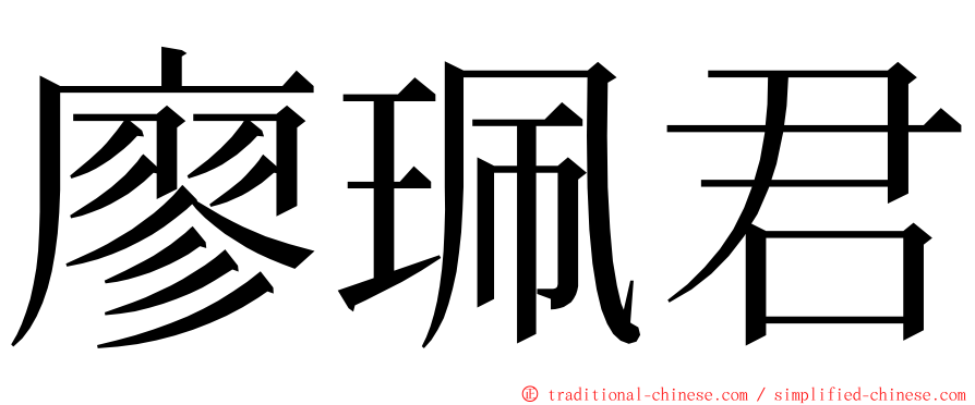 廖珮君 ming font