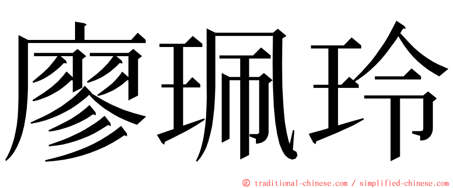 廖珮玲 ming font