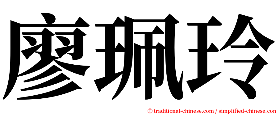 廖珮玲 serif font