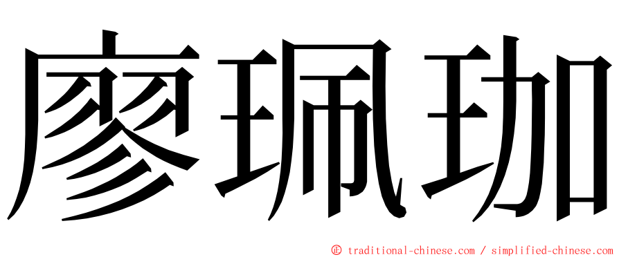 廖珮珈 ming font