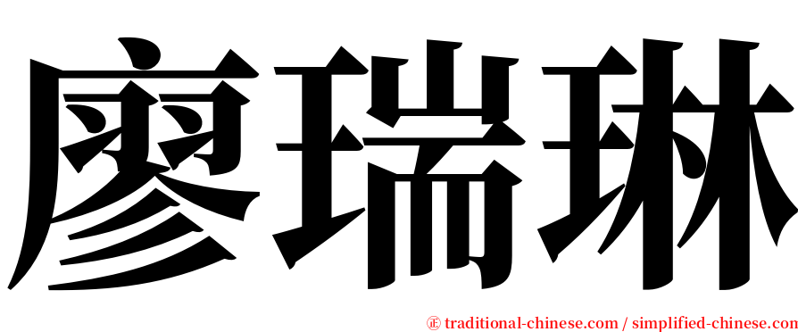 廖瑞琳 serif font