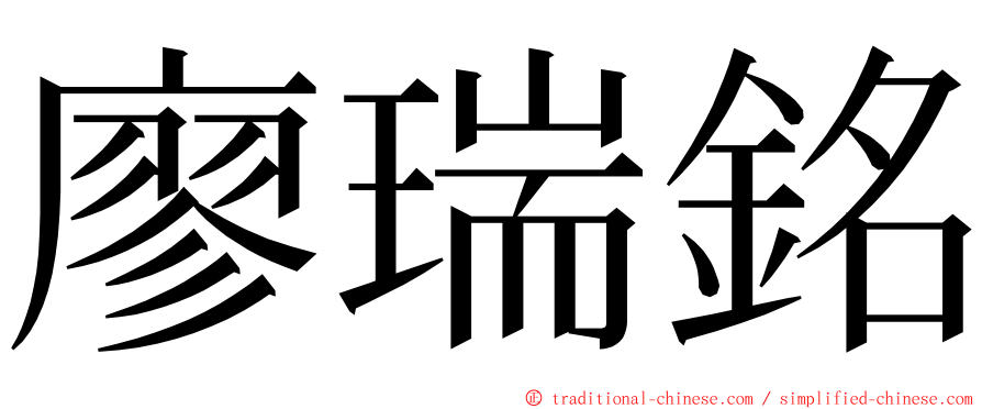 廖瑞銘 ming font