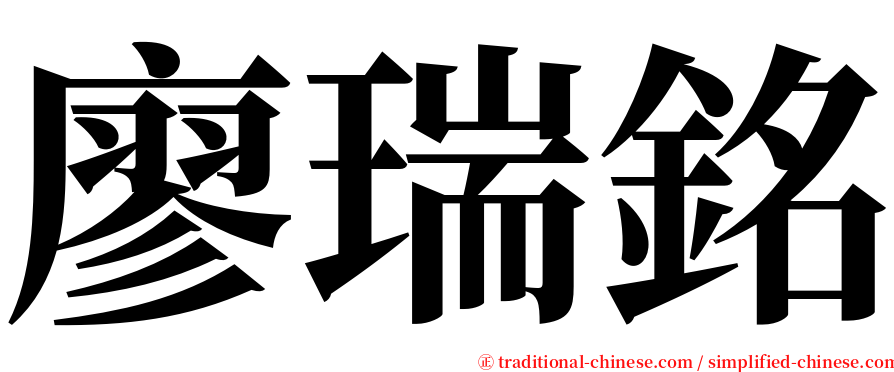 廖瑞銘 serif font