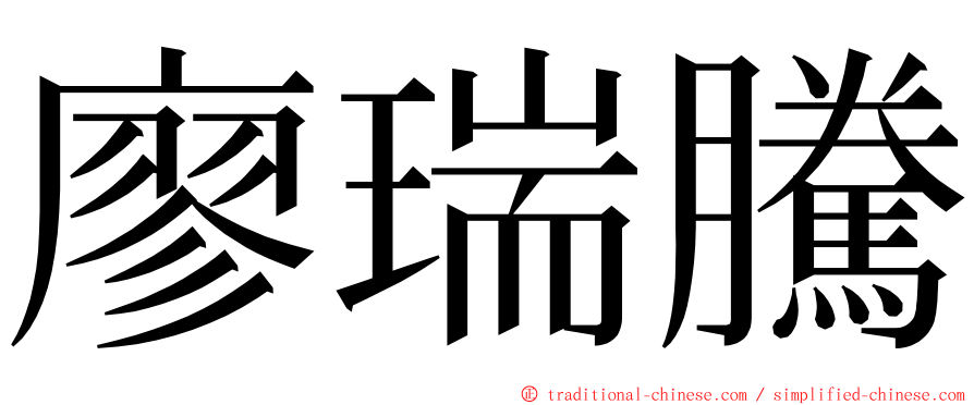 廖瑞騰 ming font