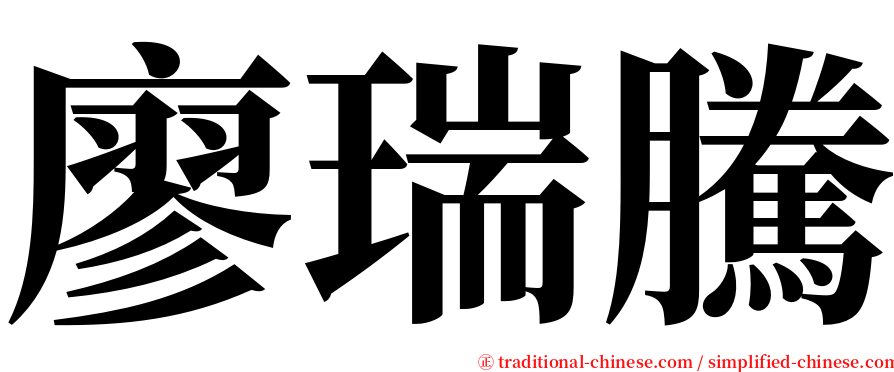 廖瑞騰 serif font