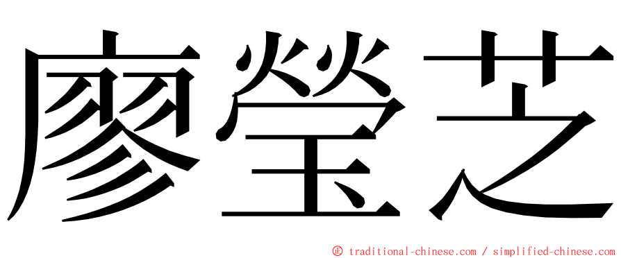 廖瑩芝 ming font