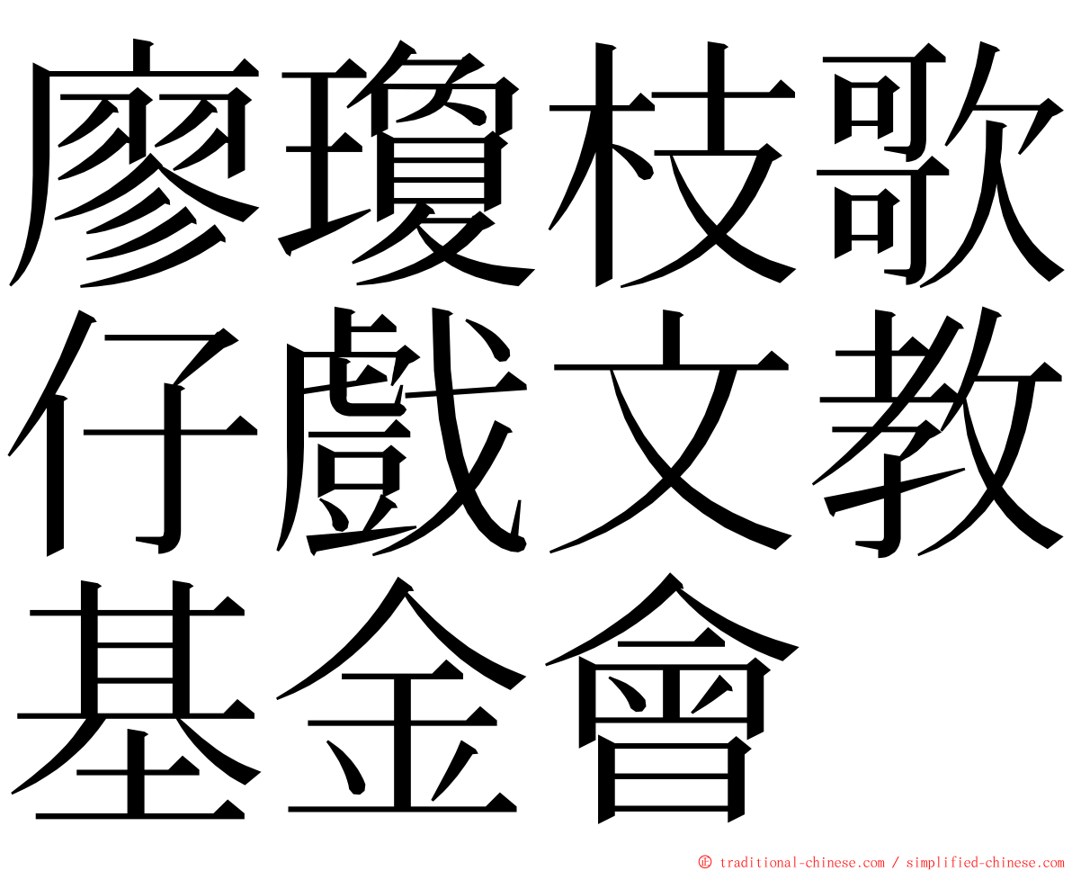 廖瓊枝歌仔戲文教基金會 ming font