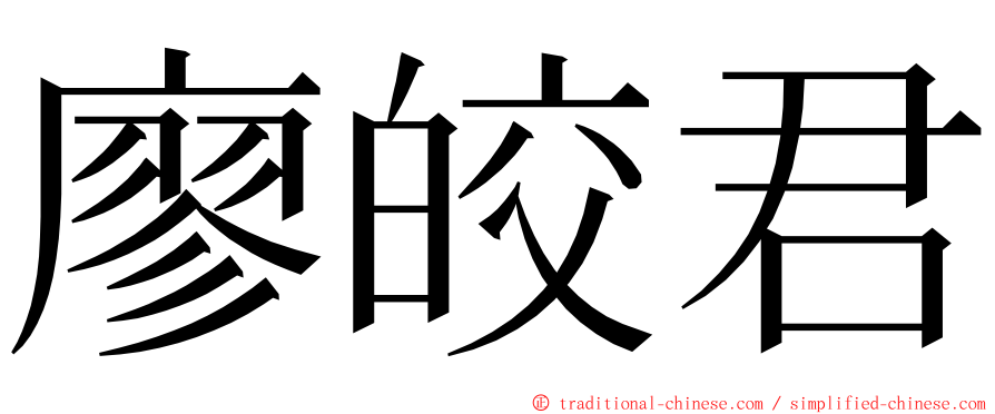 廖皎君 ming font