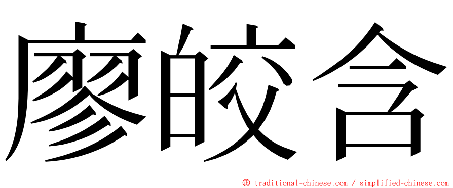 廖皎含 ming font