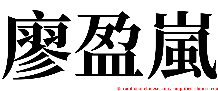 廖盈嵐 serif font