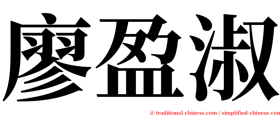 廖盈淑 serif font