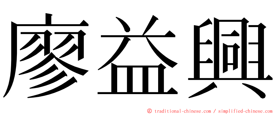 廖益興 ming font