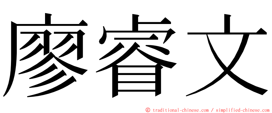 廖睿文 ming font