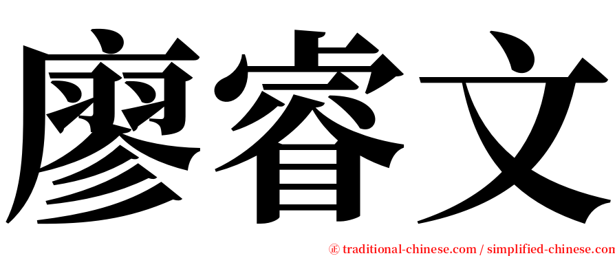 廖睿文 serif font