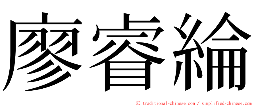 廖睿綸 ming font