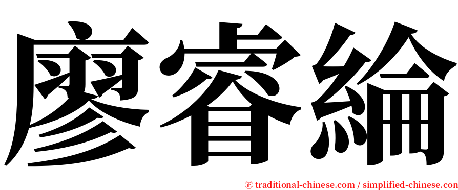 廖睿綸 serif font