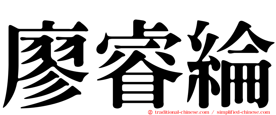 廖睿綸