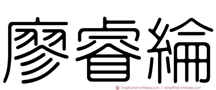 廖睿綸