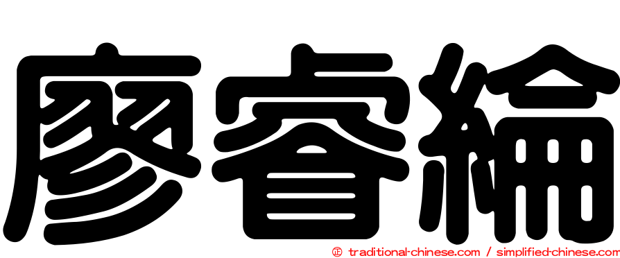 廖睿綸