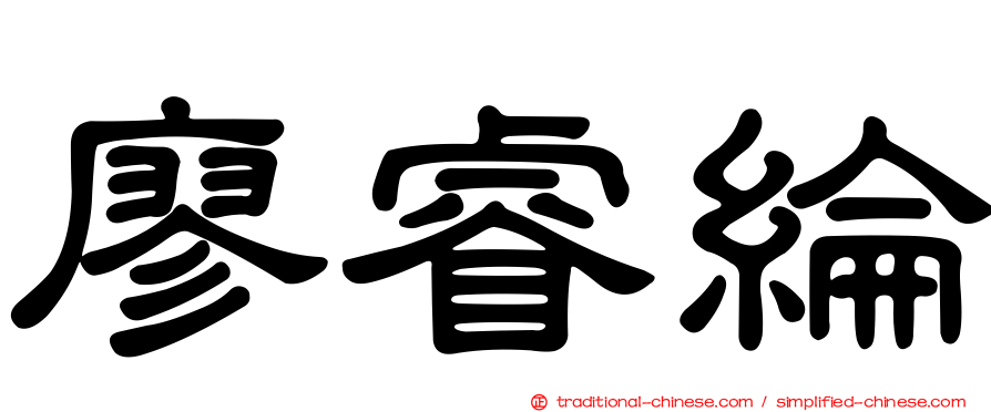廖睿綸