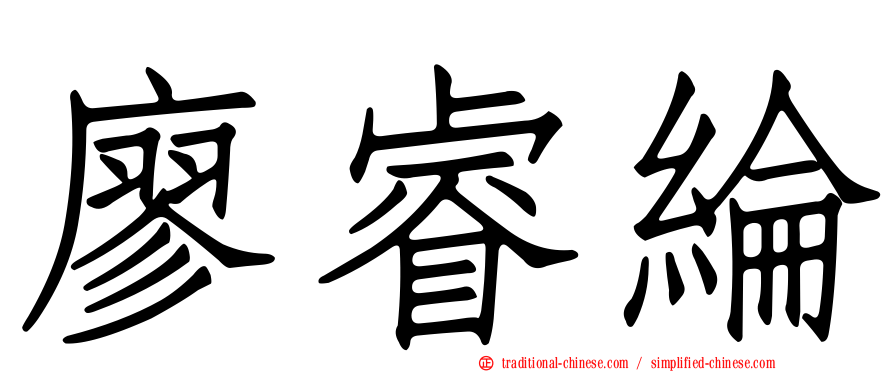 廖睿綸