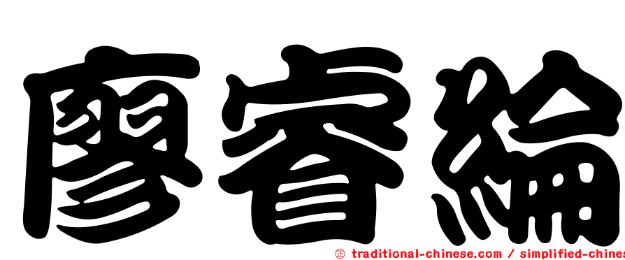 廖睿綸