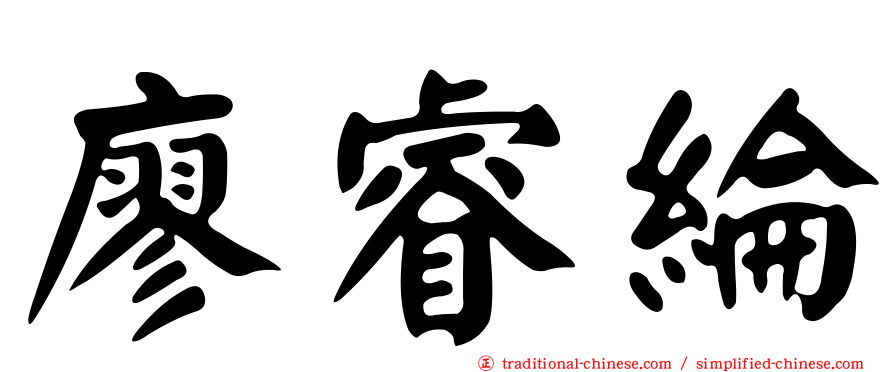 廖睿綸