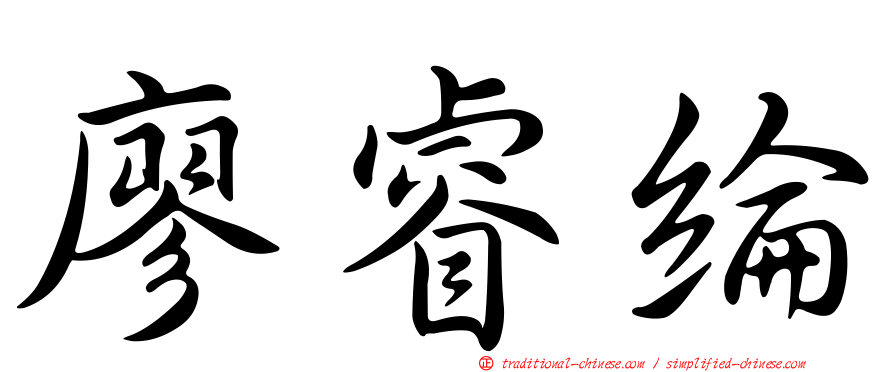 廖睿綸