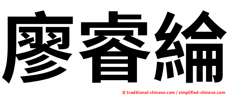 廖睿綸