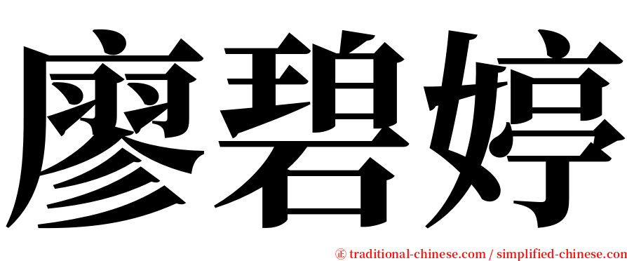 廖碧婷 serif font