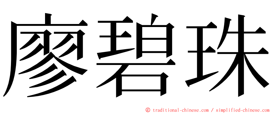 廖碧珠 ming font
