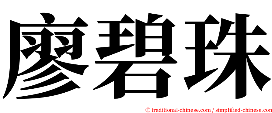 廖碧珠 serif font