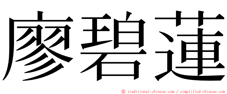 廖碧蓮 ming font