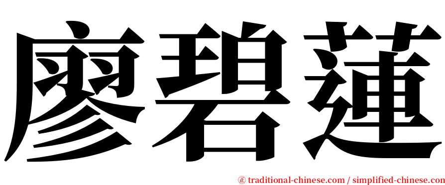 廖碧蓮 serif font