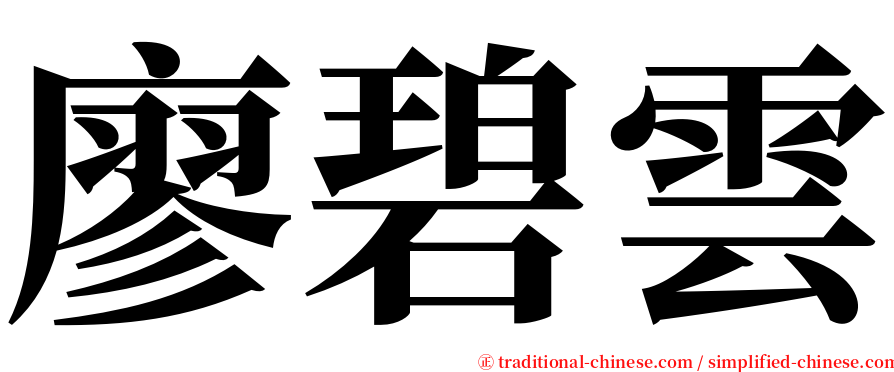 廖碧雲 serif font