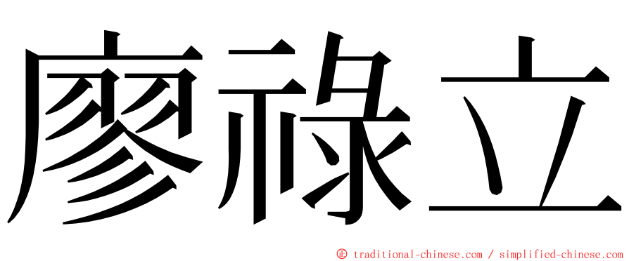 廖祿立 ming font