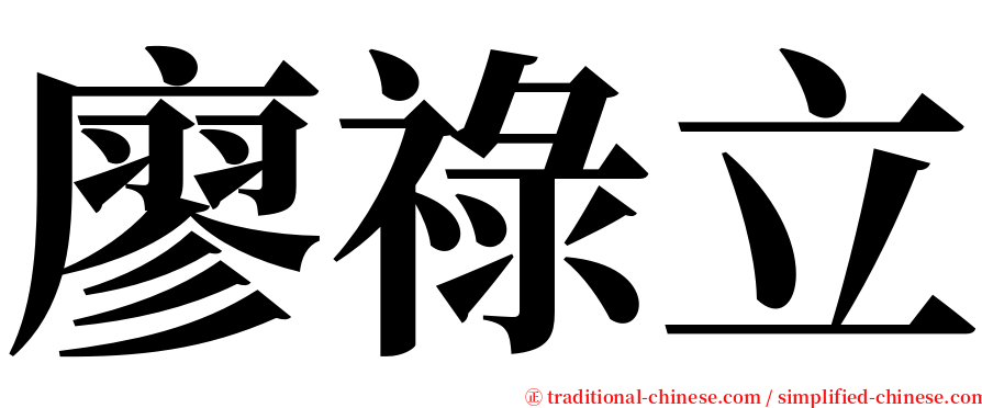 廖祿立 serif font