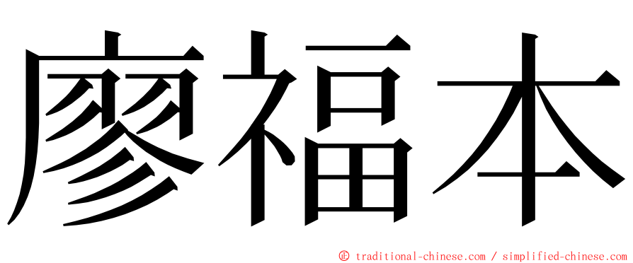 廖福本 ming font