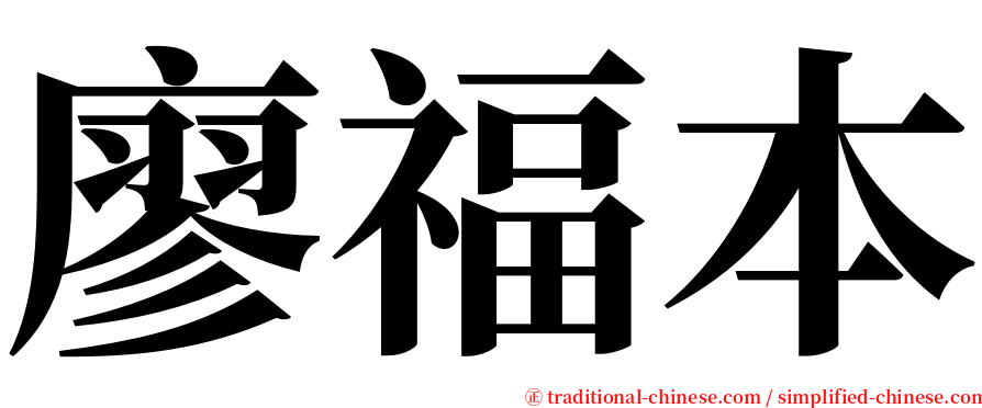 廖福本 serif font