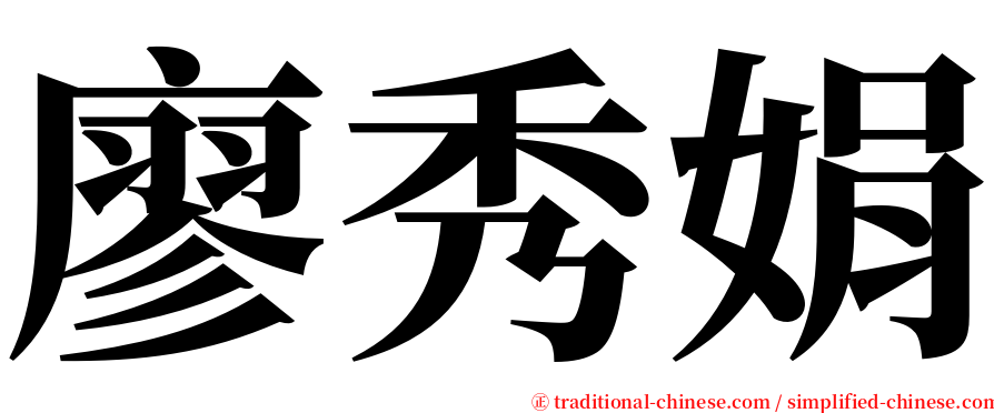 廖秀娟 serif font