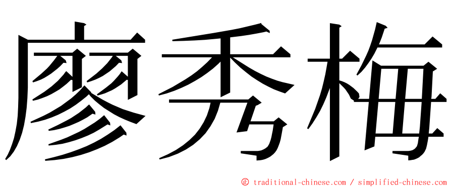 廖秀梅 ming font