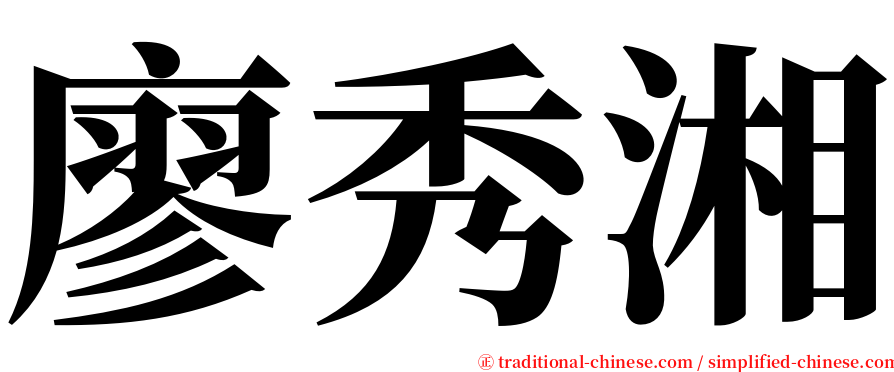 廖秀湘 serif font