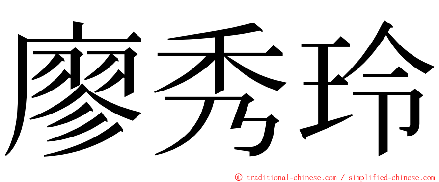 廖秀玲 ming font