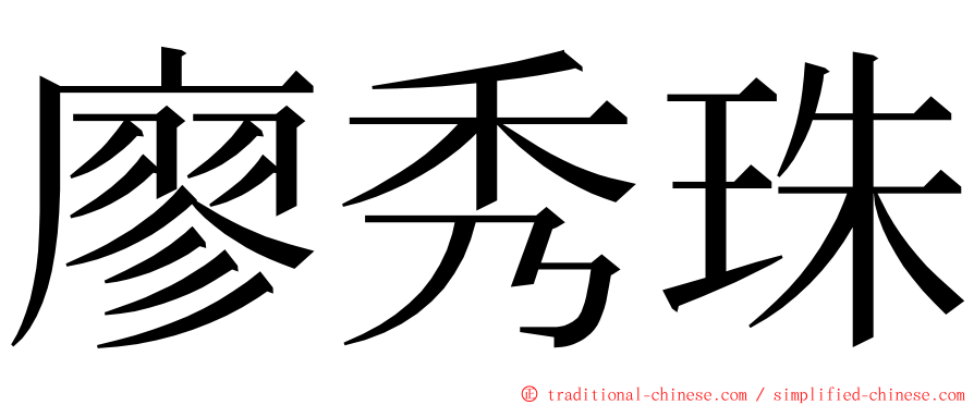 廖秀珠 ming font