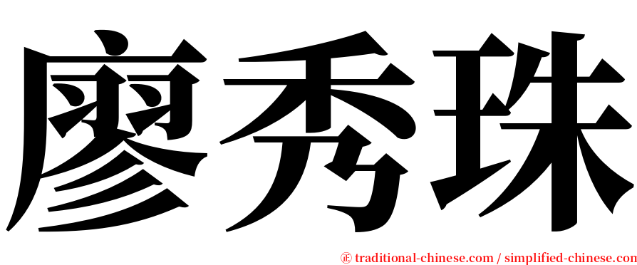 廖秀珠 serif font