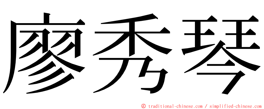 廖秀琴 ming font