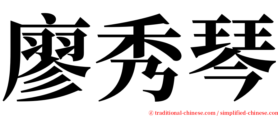 廖秀琴 serif font